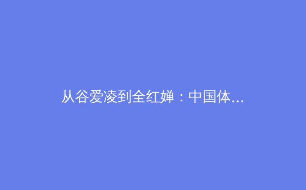 从谷爱凌到全红婵：中国体育新世代的价值观转向与商业逻辑重构 - 2